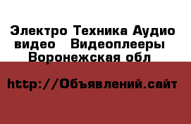 Электро-Техника Аудио-видео - Видеоплееры. Воронежская обл.